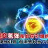 氢弹的核聚变反应过程：原子弹当引信，泡沫塑料当介质？