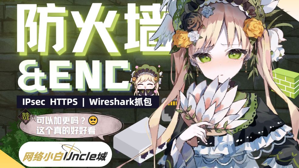 【城】加密流量如何绕过防火墙？抓包告诉你答案