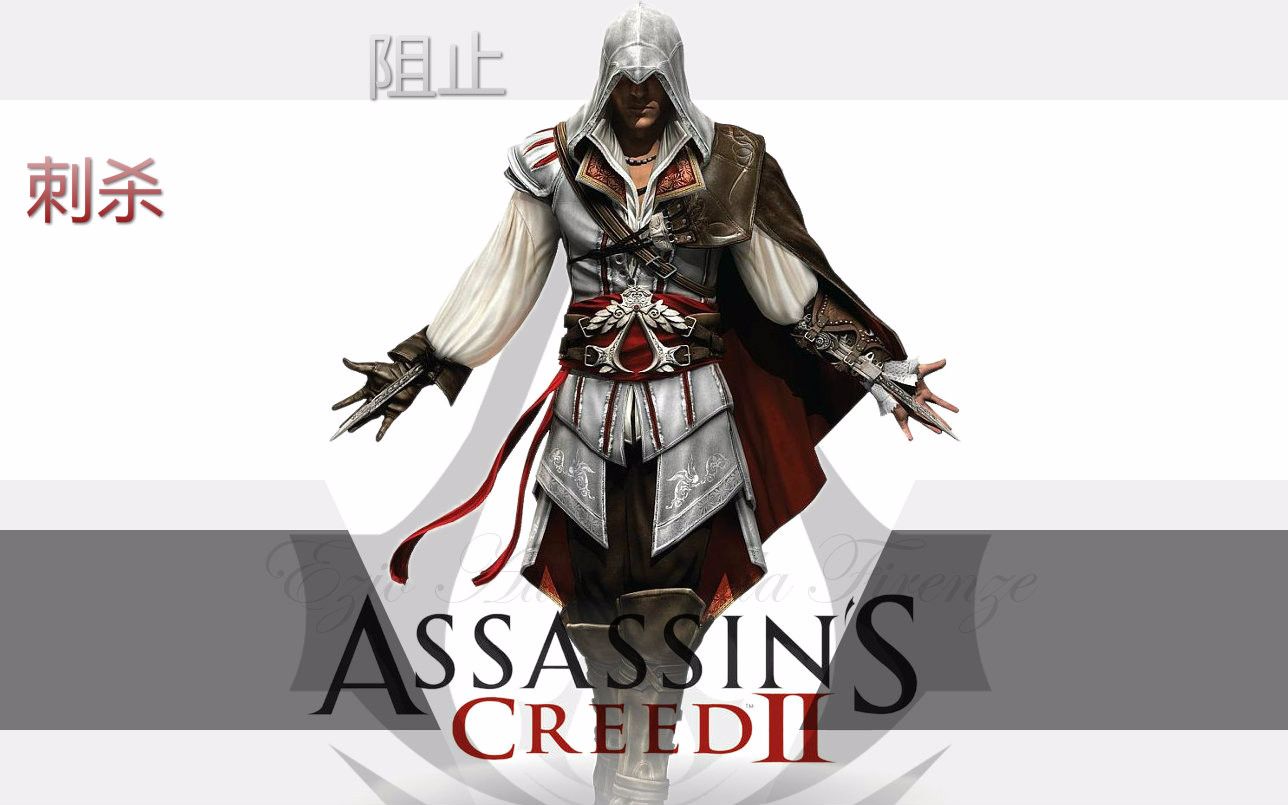 assassinscreed刺客信条ii怀旧实况刺杀阻止