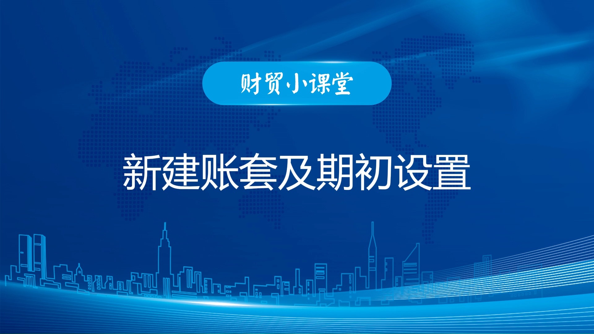 新建账套及期初设置