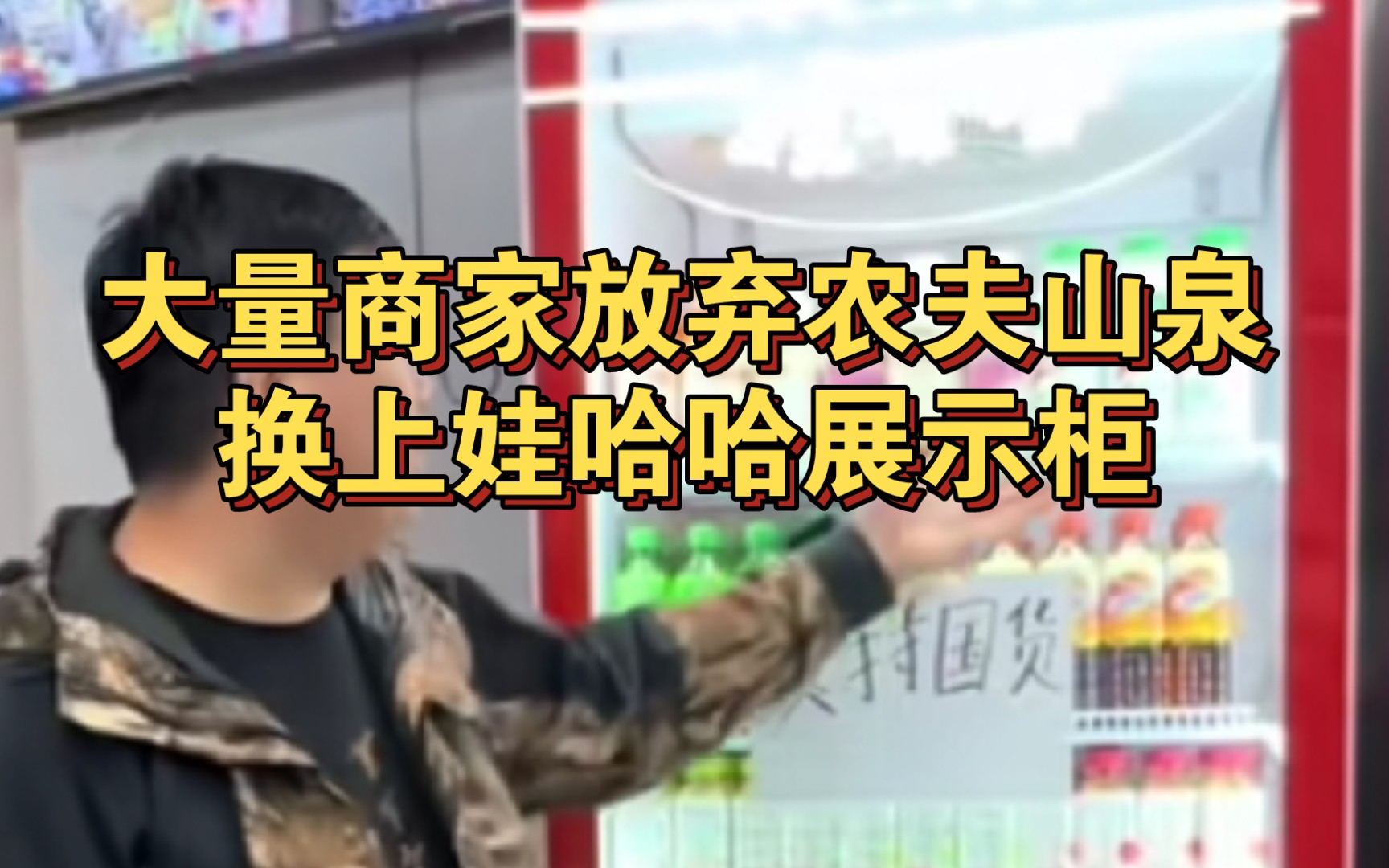 全网支持娃哈哈!大量商家放弃农夫山泉换上娃哈哈展示柜哔哩哔哩bilibili