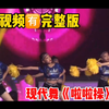 幼儿现代舞蹈《花球啦啦操