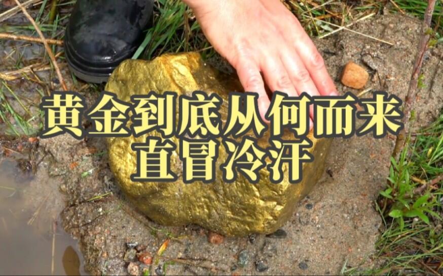 黄金到底怎么来的？地球真藏着60万亿吨的黄金？看得我直冒冷汗