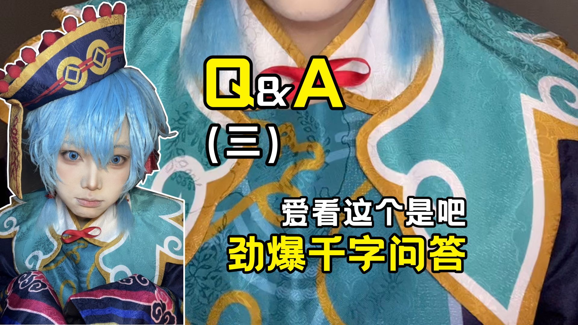 到底谁在好奇，我的人生非常浅薄之Q&A（三）