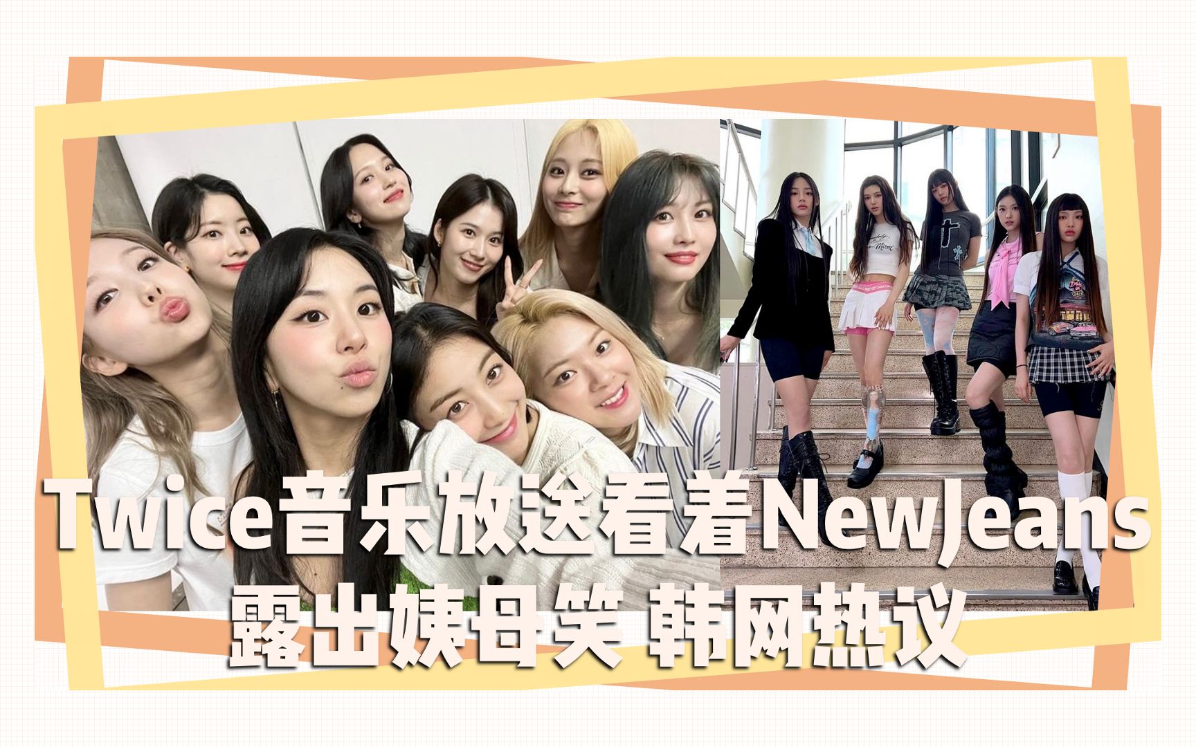 Twice音乐放送看着NewJeans露出姨母笑韩网热议哔哩哔哩bilibili