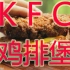 【地球上的美食】野外制作KFC双重鸡排堡!!那个香啊...
