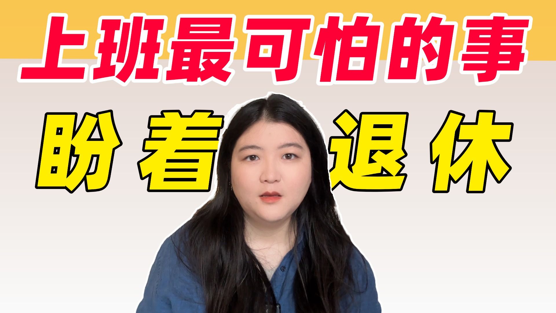 上班最可怕的事是让我居然开始期待退休和老去丨读《百岁人生》