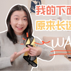 下面到底长什么样子？小妹妹的颜色和形状你们见过吗？浦西WAP有力量（上期