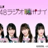HKT48 ラジオ聴かナイト! (2021-03-11 22:00放送)