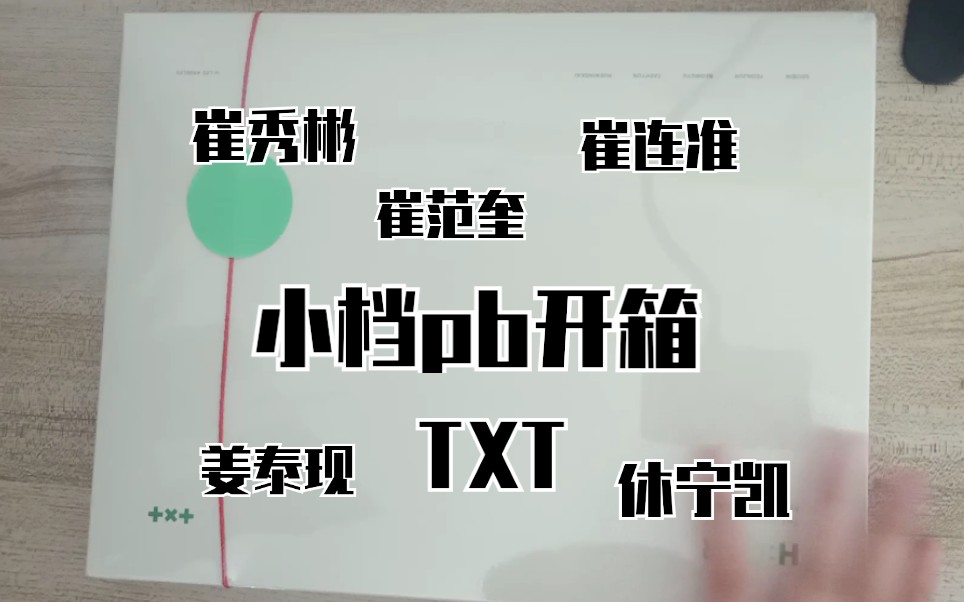 【拆箱】小档首张官方pb开箱哔哩哔哩bilibili