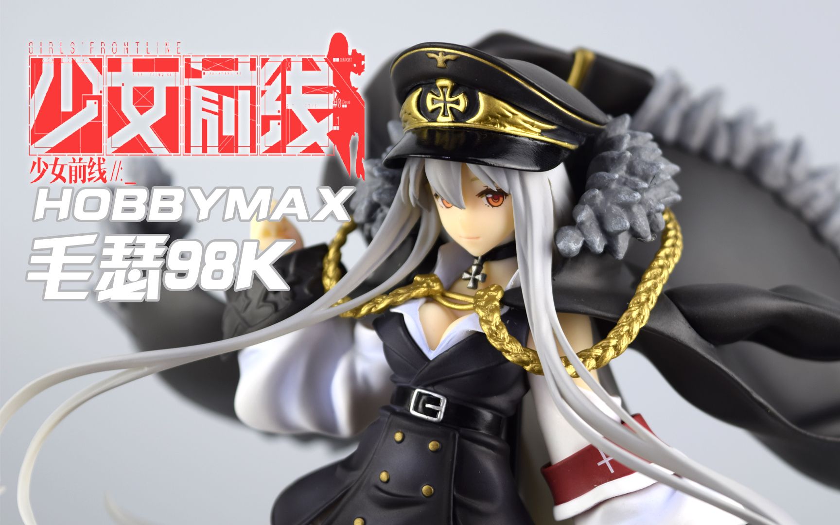 评头论足微观天堂帝国御姐hobbymax少女前线毛瑟98k手办介绍