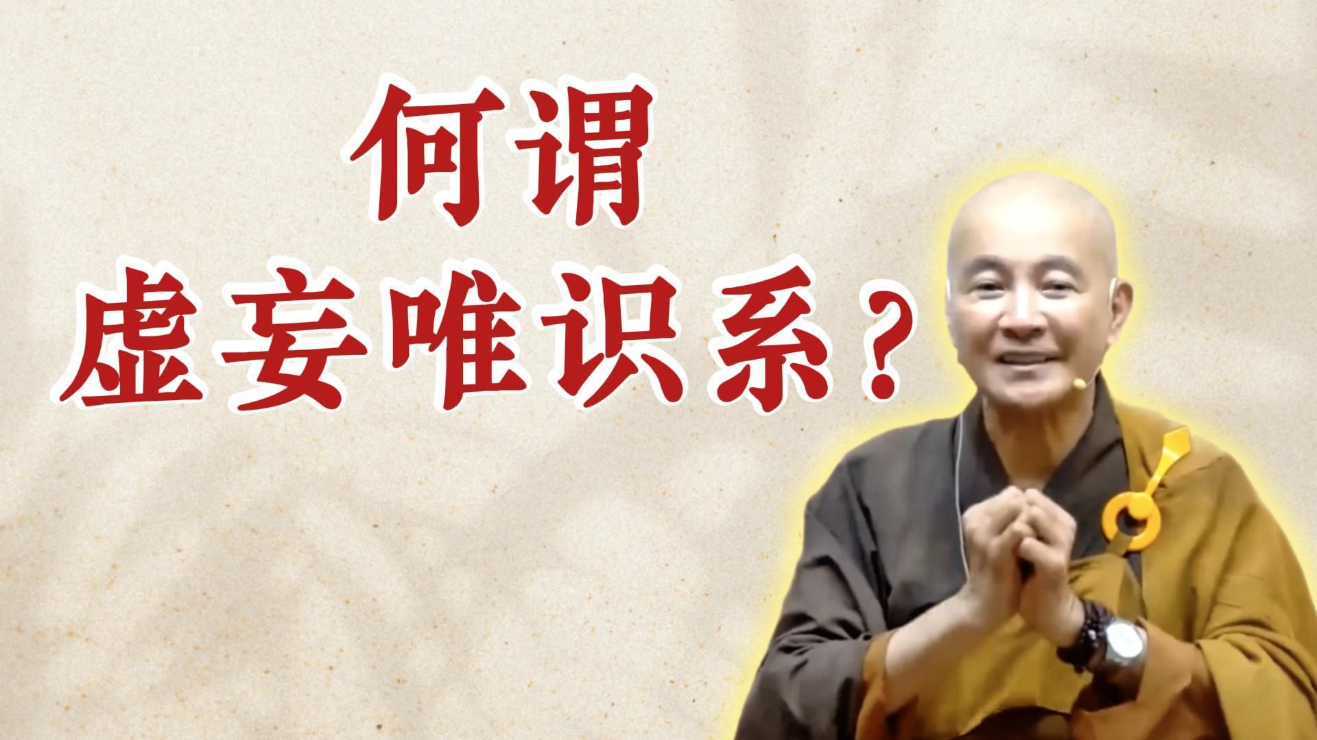 体佛法师开示：何谓虚妄唯识系？（《六祖坛经》-敦煌本-第二讲）