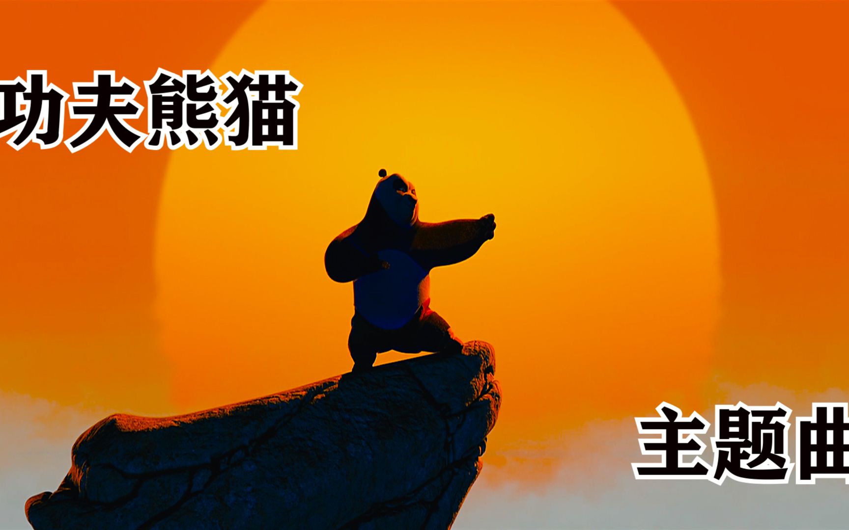 《功夫熊猫》主题曲《KungFuFighting》感受中国功夫在好莱坞魅力