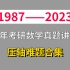1987—2023年，各知识点考过的难题讲解合集【考研数学】