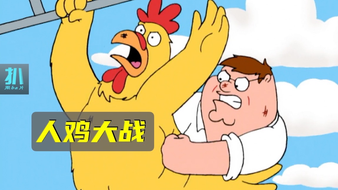 【扒】人鸡大战的起点，皮特是开荒的英雄，也是守城的罪人《恶搞之家》