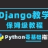 Python零基础入门Django教学指南，最适合大学生小白入门的保姆级教程！