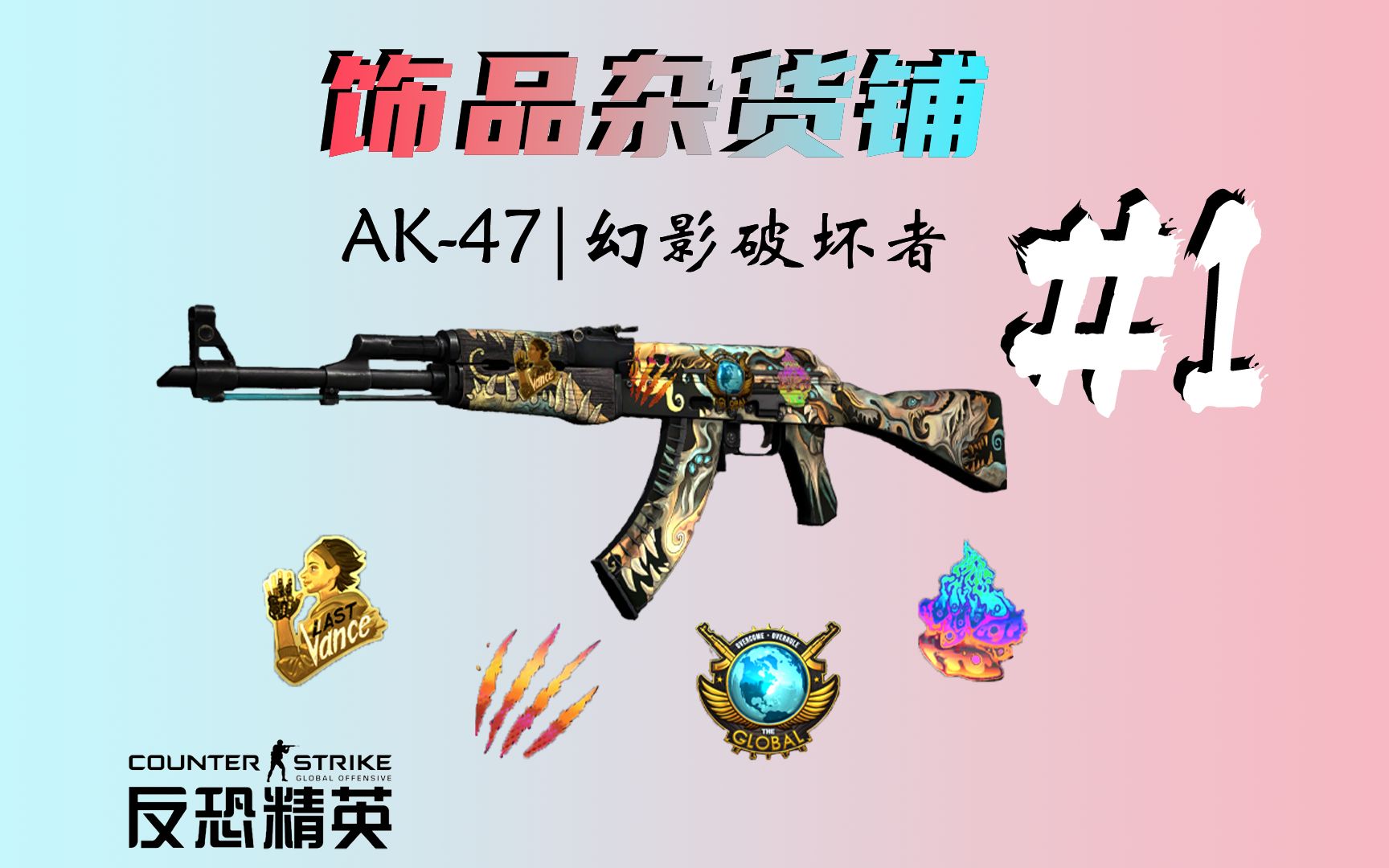 【饰品杂货铺】第一期：AK47幻影破坏者（配套印花、手套搭配）