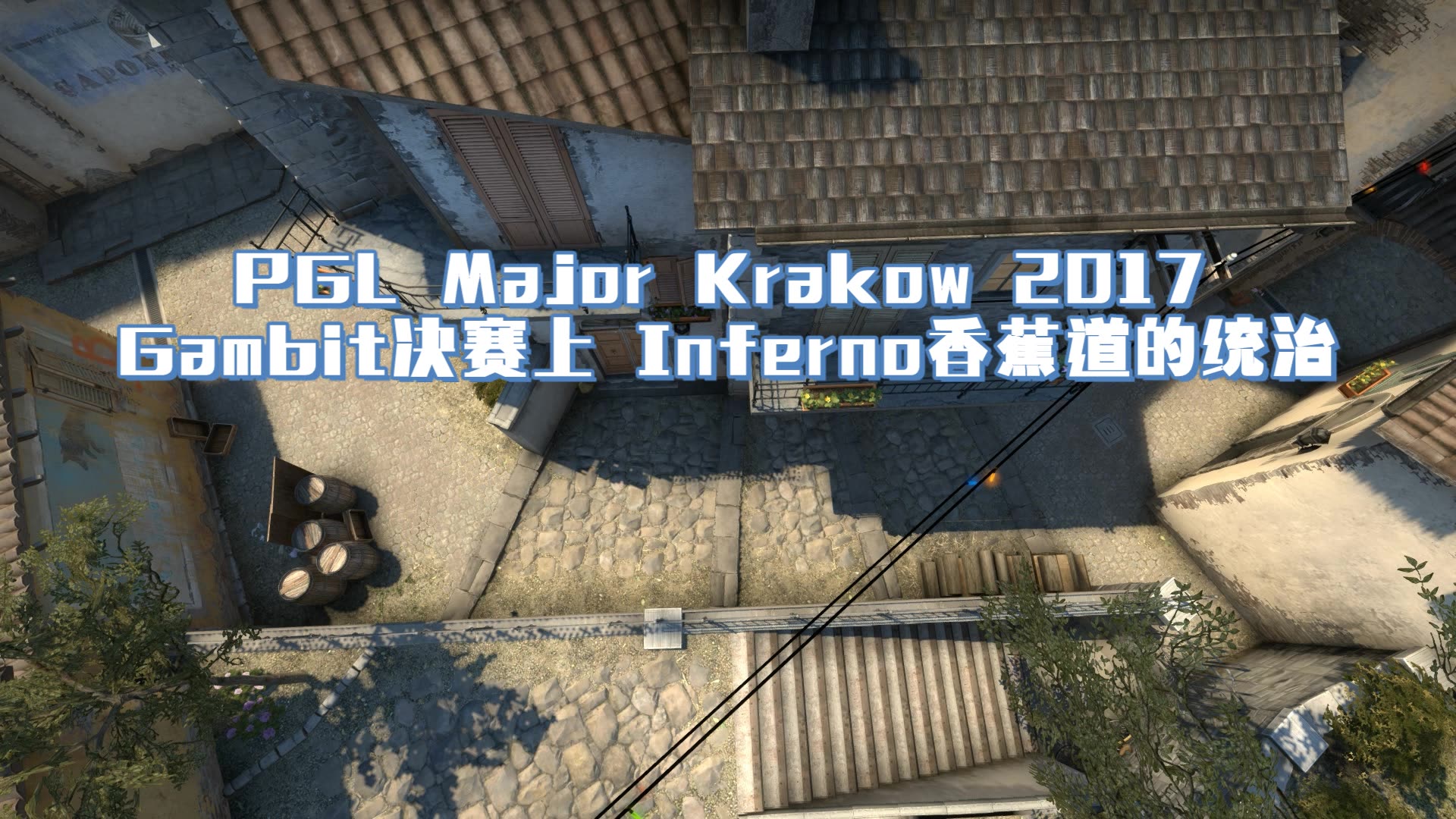 csgopglmajorkrakow2017gambit决赛上inferno香蕉道的统治