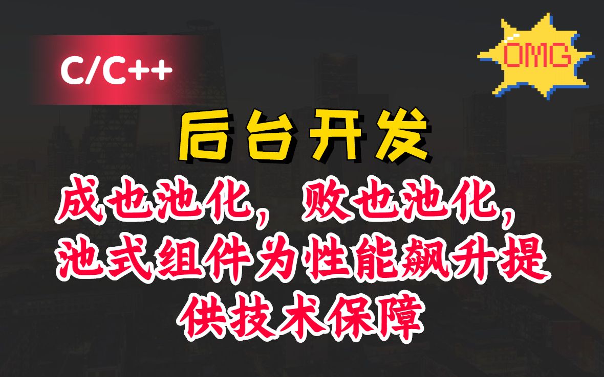 成也池化,败也池化,池式组件为性能飙升提供技术保障丨C/C++Linux服务器开发丨Linux后台开发丨程序员丨后端开发丨CPP丨服务端开发丨中间件哔哩哔...