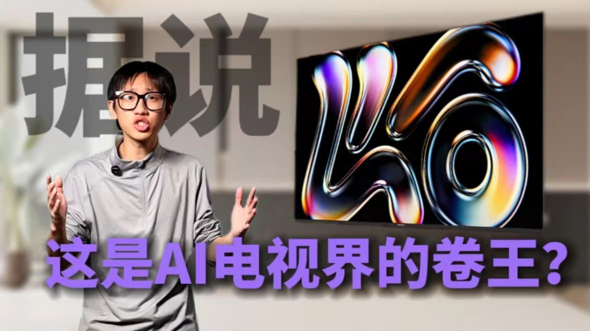当 AI 钻进电视会怎样？酷开 K6 2025 款深度体验！