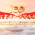 庆祝中国共产主义青年团成立100周年建团百年百年团建永远跟党走朗诵演讲背景视频