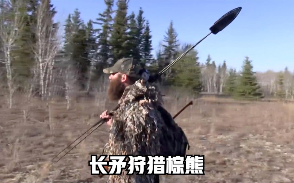 国外猎人合法狩猎，一头阿拉斯加棕熊，验证了冷兵器长矛的威力