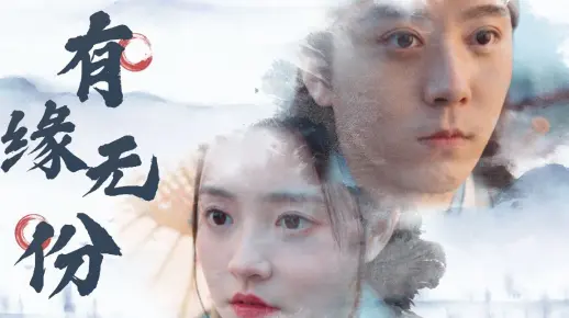 无法接近的距离，有缘无份