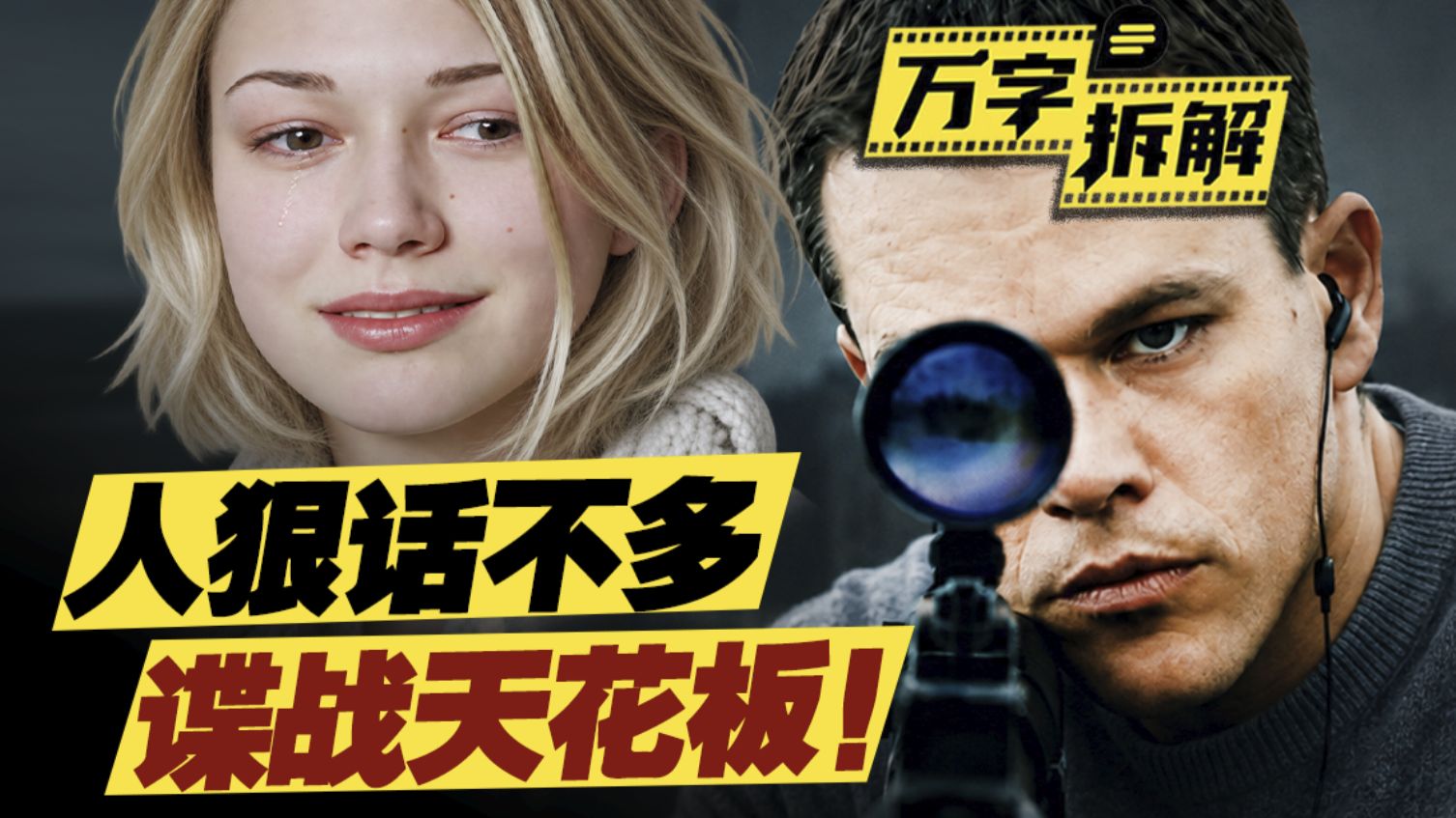 好于99.5%谍战片！杰森·伯恩再出山，德国柏林赎罪孽，万字拆解《谍影重重2》