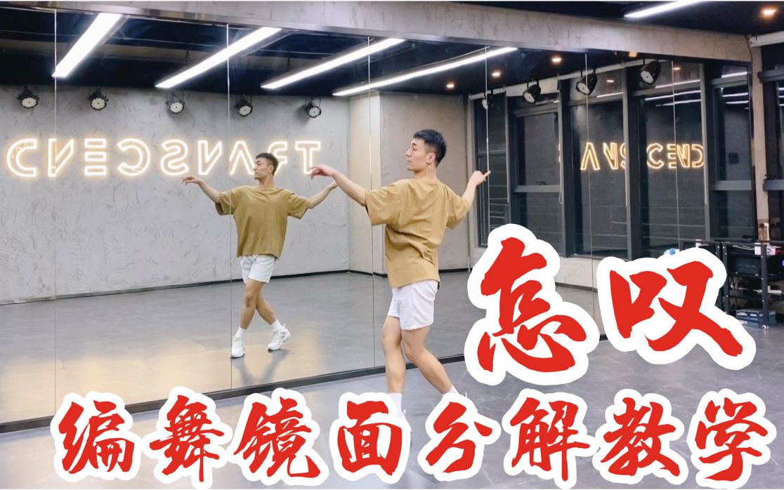 【全盛舞蹈工作室】超仙超好看《怎叹》中国风爵士编舞镜面分解教学