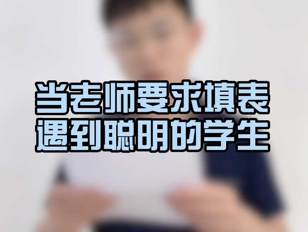 聪明的学生如何应对学校收集隐私信息