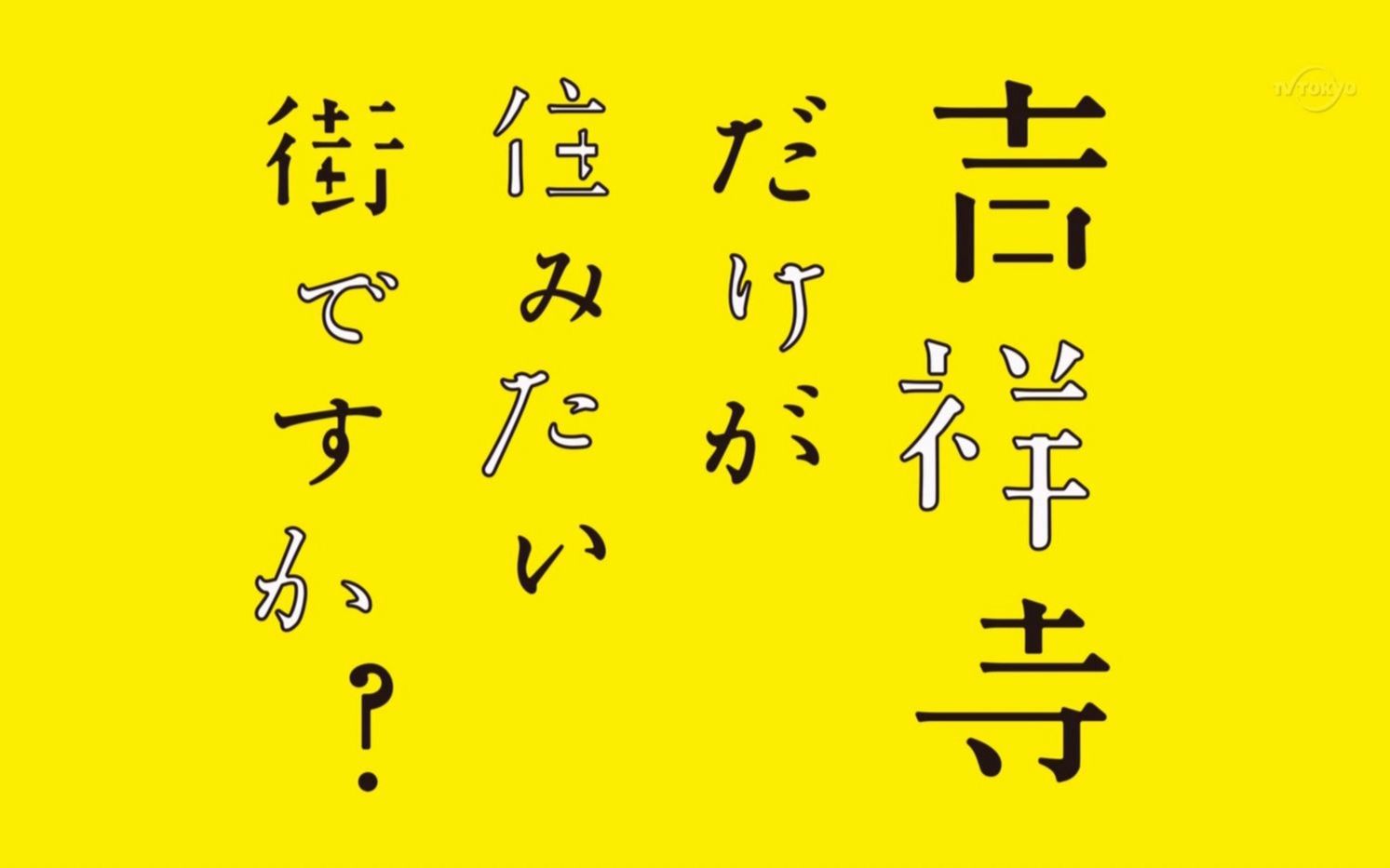 关于只想住在吉祥寺吗的视频合集