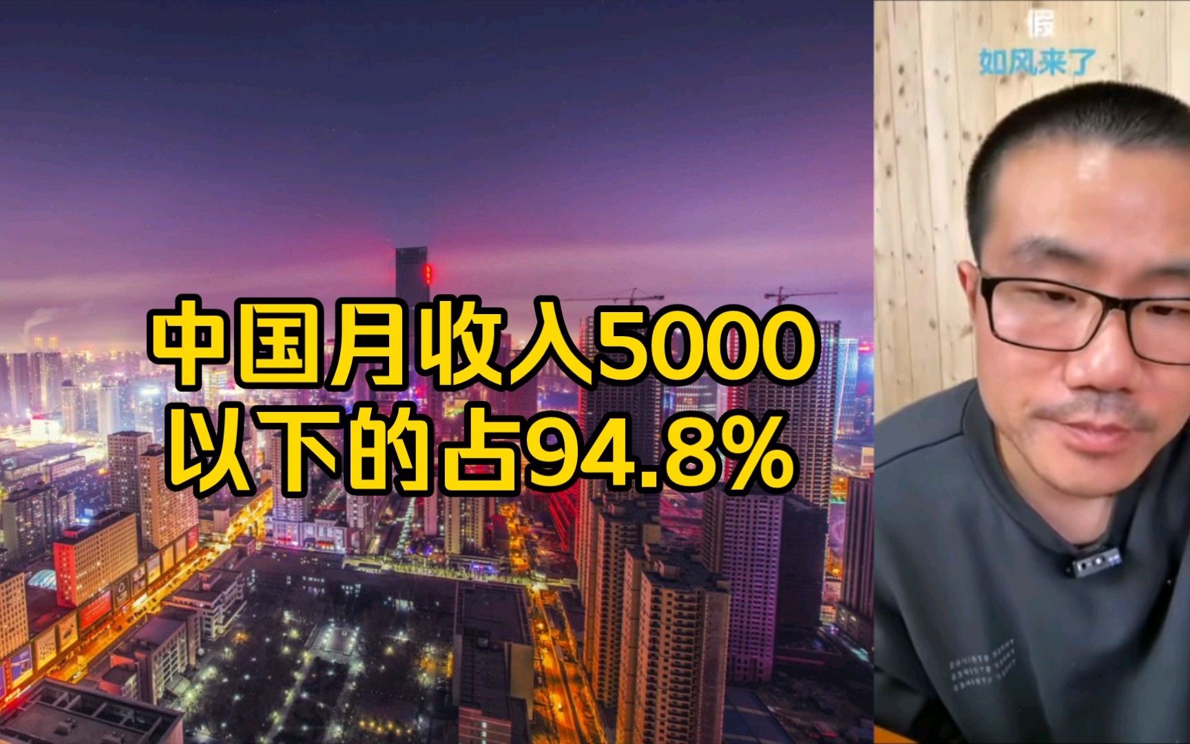 徐静雨:  中国月收入5000以下的占94.8%