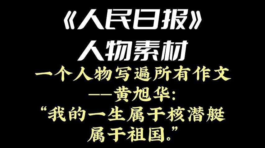 《人民日报》人物素材 | 一个人物写遍所有作文——黄旭华：“我的一生属于核潜艇属于祖国。”