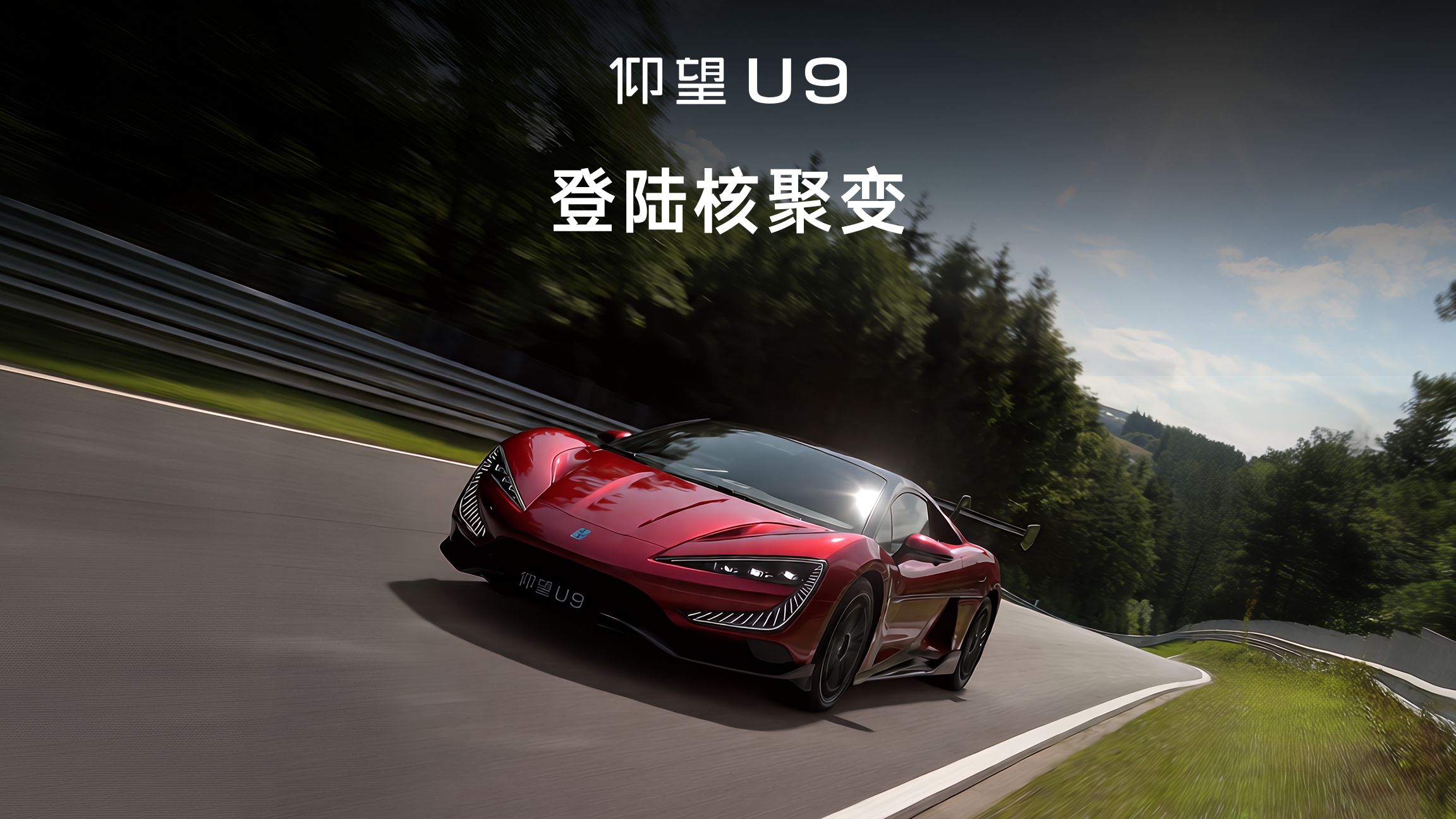 仰望 U9 丨登陆核聚变