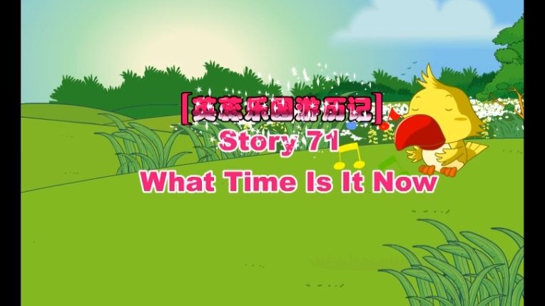 英蕊乐园游历记 英蕊幼儿英语Story71 What Time Is It Now
