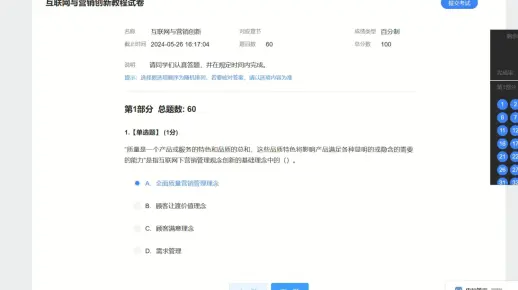 互联网与营销创新2024 期末考试98分