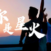 你是可以燎原的星火，你是中国青年