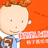 《我妈妈上班去了》有助于帮孩子克服分离焦虑