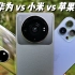 【拍照对比】小米12S Ultra vs P50 Pro vs 13 Pro Max：谁拍的更好看？