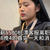 记录月薪5500杭漂客服 离职前早8晚4的真实一天和消费多少