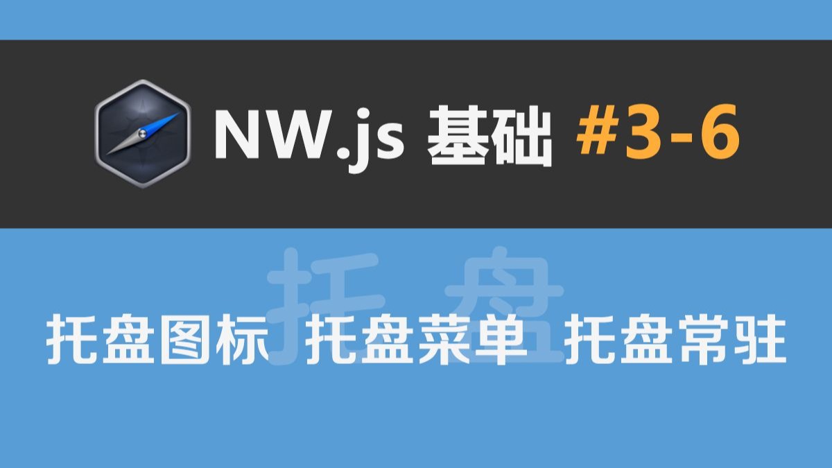 NW.js基础#3-6：Tray（托盘图标、托盘菜单、托盘常驻）