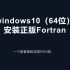 在windows10中安装正版 Fortran 免费的哦