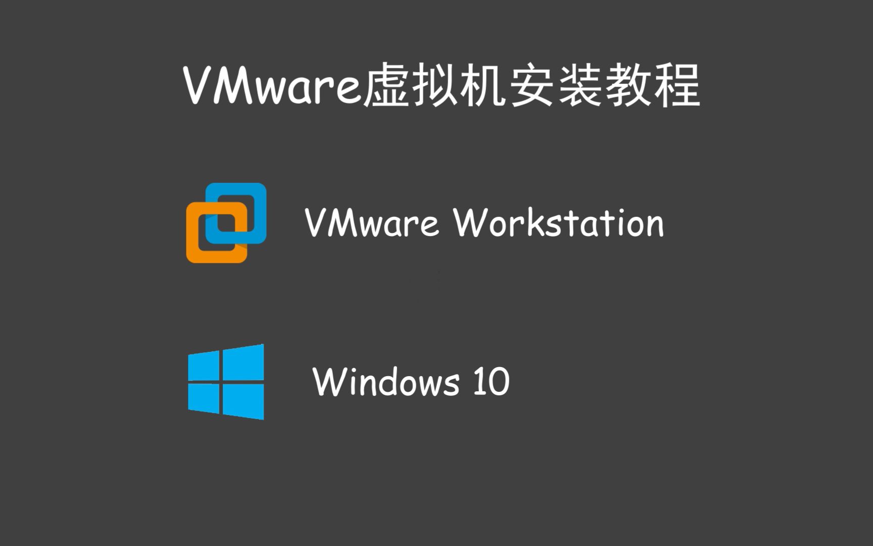 8分钟学会装虚拟机——VMware虚拟机安装教程（Win10）