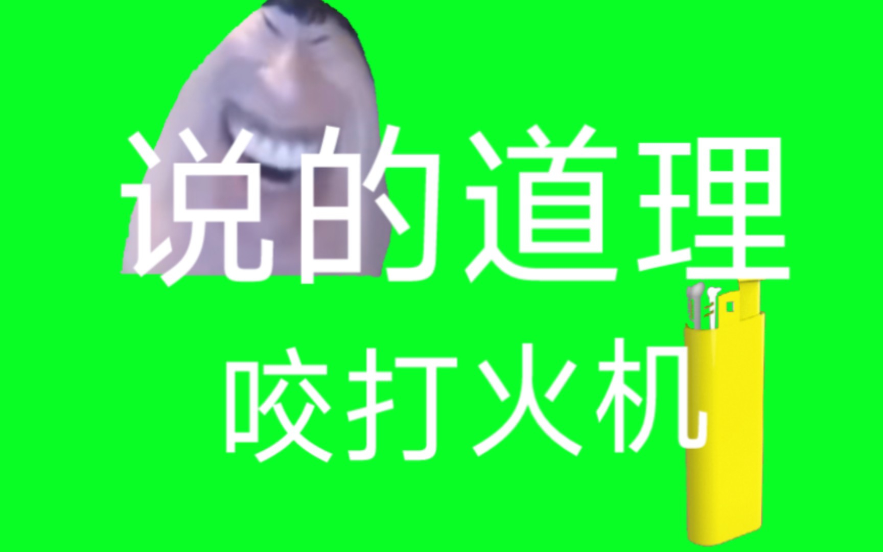 说的道理咬打火机(补)