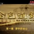 CCTV9五集纪录片：《金色道钉》中国劳工与美国太平洋铁路