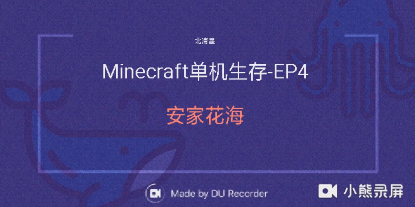 北清星 Minecraft单机生存 Ep 3安家花海 哔哩哔哩 つロ干杯 Bilibili