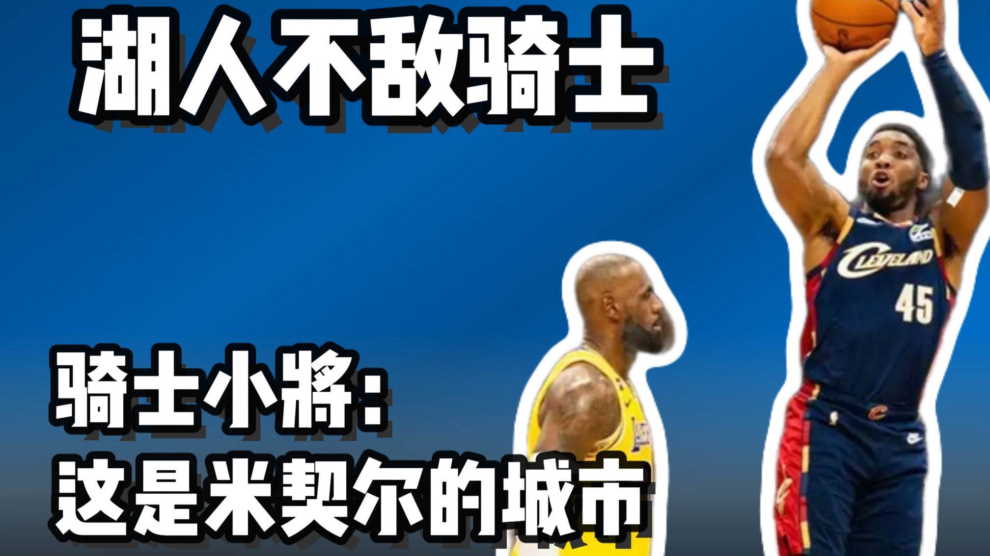 湖人负骑士 老詹绝妙表现赢得对手尊重 对位人盛赞老詹