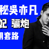 警方通报里的惊人细节，吴亦凡选妃骗炮套路终极解析