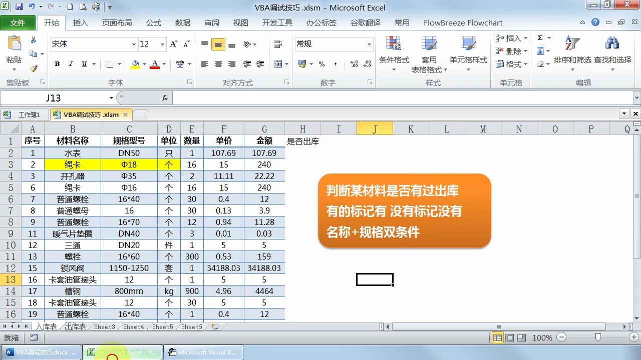 Excel Vba调试不求人调试入门到精通1个案例全搞定运用字典和数组判断某材料是否有过出库 哔哩哔哩 つロ干杯 Bilibili