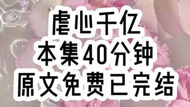 【虐心千亿】追妻火葬场/虐心/逆袭，本集40分钟一口气看到爽